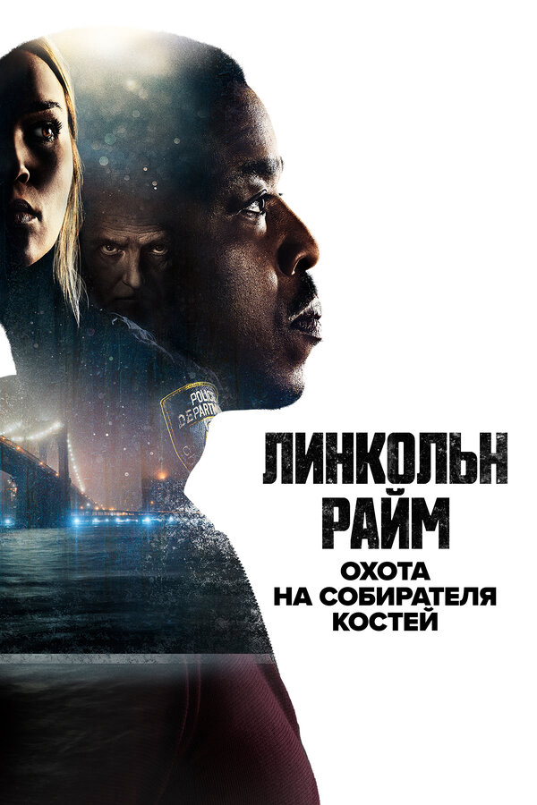 Линкольн Райм: Охота на Собирателя костей - постер